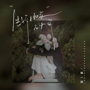 Download track 告诉桃花不必开 杨一琪