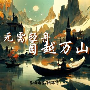 Download track 无需轻舟 自越万山 (伴奏) 阿鸿仔