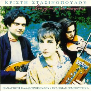 Download track ΤΑ ΚΥΜΑΤΑ ΣΤΑΣΙΝΟΠΟΥΛΟΥ ΚΡΙΣΤΗ