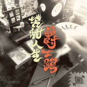 Download track 爵士人生 Itsogoo