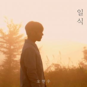 Download track Eclipse (Instrumental) 오현우