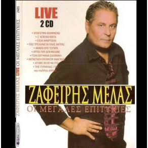 Download track ΜΟΥ ΛΕΙΠΕΙΣ ΕΣΥ ΜΕΛΑΣ ΖΑΦΕΙΡΗΣ