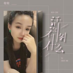 Download track 活着图什么 敬敬