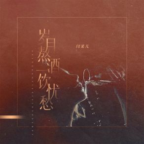 Download track 岁月熬酒 一饮忧愁 闫某儿