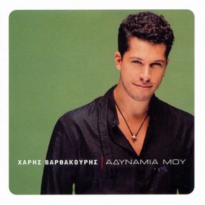 Download track ΑΔΥΝΑΜΙΑ ΜΟΥ ΒΑΡΘΑΚΟΥΡΗΣ ΧΑΡΗΣ