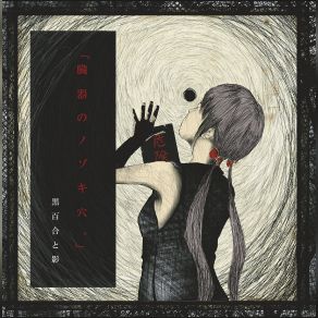 Download track 「腐乱腐乱」 Kuroyuri To Kage