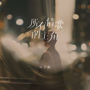 Download track 所有情歌的主角 (伴奏) 叶不椰