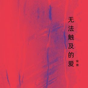 Download track 无法触及的爱 侯捷