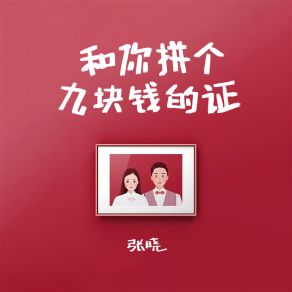 Download track 和你拼个九块钱的证 Xiao Zhang