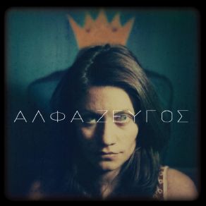 Download track ΑΛΦΑ ΖΕΥΓΟΣ ΧΑΛΒΑΤΖΗΣ ΝΙΚΟΣ