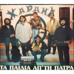 Download track ΚΑΡΑΒΑΝΙ ΤΑ ΠΑΙΔΙΑ ΑΠ' ΤΗ ΠΑΤΡΑ