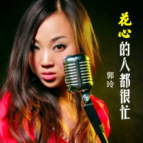 Download track 花心的人都很忙 (DJ何鹏版) Guo Ling