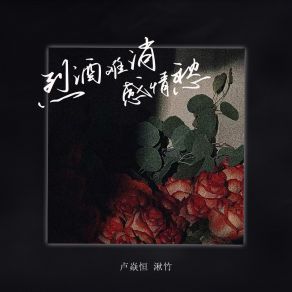 Download track 烈酒难消感情愁 (伴奏) 湫竹