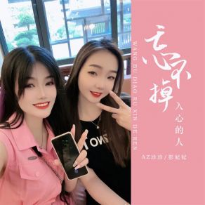 Download track 忘不掉入心的人 (合唱版伴奏) 彭妃妃