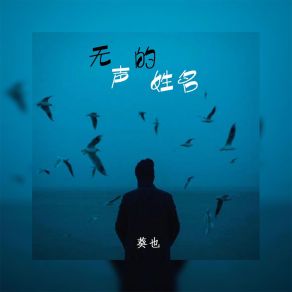 Download track 无声的姓名 (伴奏) 葵也