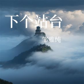 Download track 若有情 邹雅纯