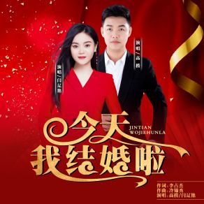 Download track 今天我结婚啦 (Dj小建版) 闫辽艳Xiao-Jian