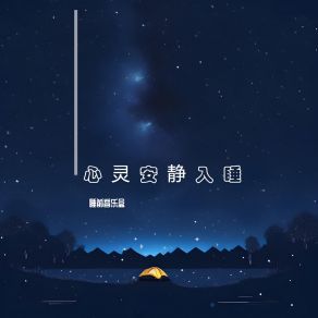 Download track 心灵安静入睡 (伴奏) 睡前音乐盒