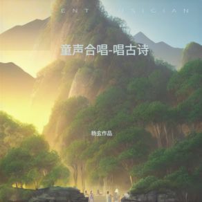 Download track 童声合唱-古诗《忆江南》 杨玄