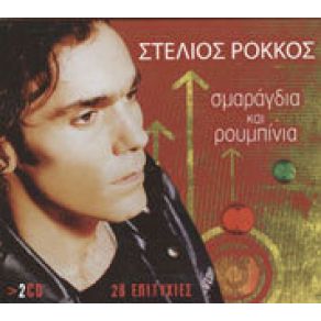 Download track ΛΕΙΠΕΙΣ ΕΣΥ ΡΟΚΚΟΣ ΣΤΕΛΙΟΣ