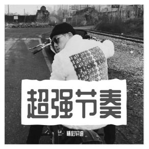 Download track 炊烟四起（DJ版） 精彩轩迪