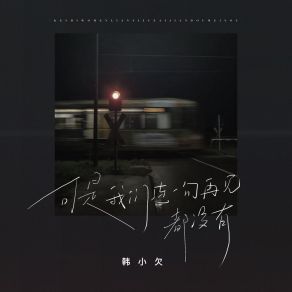 Download track 可是我们连一句再见都没有 韩小欠