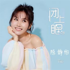 Download track 闭上眼 陈静怡Tiki