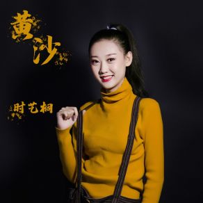 Download track 黄沙 旭润音乐