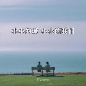 Download track 小小的城，小小的我们 薛飞superman