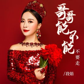 Download track 哥哥能不能不要走 (DJ默涵版伴奏) 段娟默涵