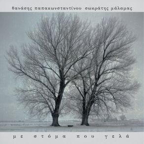 Download track To Zitianoksylo ΜΑΛΑΜΑΣ ΣΩΚΡΑΤΗΣ