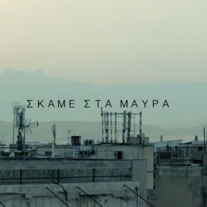 Download track ΣΚΑΜΕ ΣΤΑ ΜΑΥΡΑ ΘΥΤΗΣ, ΤΑΚΗ ΤΣΑΝ