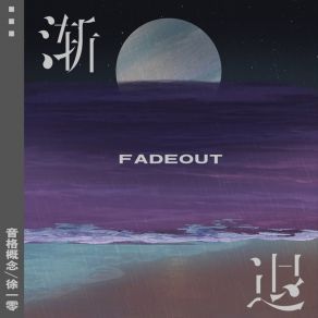 Download track 渐退 (伴奏) 音格概念