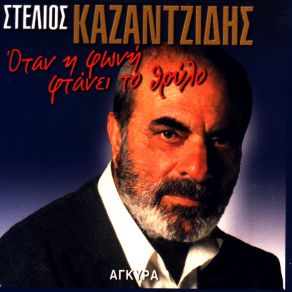 Download track ΠΡΙΝ ΤΟ ΧΑΡΑΜΑ ΜΟΝΑΧΟΣ ΚΑΖΑΝΤΖΙΔΗΣ ΣΤΕΛΙΟΣ