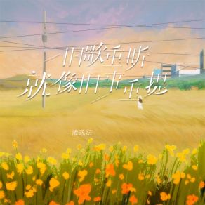 Download track 旧歌重听就像旧事重提 潘逸纭