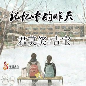 Download track 记忆中的昨天 (伴奏) 君莫笑