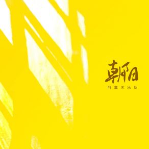 Download track 朝阳 阿童木乐队