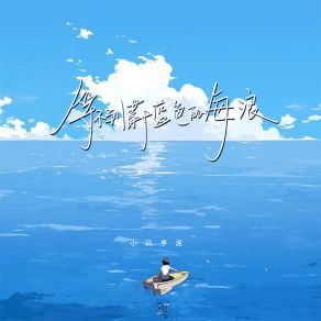 Download track 等不到蔚蓝色的海浪 小只芋泥