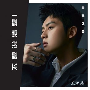 Download track 不想说清楚 王泓昊