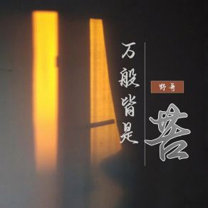 Download track 万般皆是苦 野哥