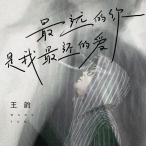 Download track 最远的你是我最近的爱 (Dj九零版伴奏) Wang Yun九零