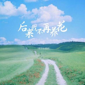 Download track 后来我不再养花 旺仔小团团