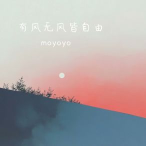 Download track 有风无风皆自由 Moyoyo