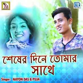 Download track Seser Dine Tomar Sathe Nayon Das