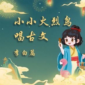 Download track 早发白帝城 小雨姐姐