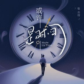 Download track 或许是时间 (伴奏) 敬乔呀