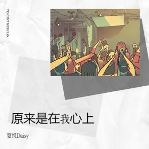 Download track 原来是在我心上 夏悦Daisy