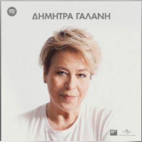 Download track ΜΙΑ ΜΕΛΩΔΙΑ ΑΡΧΙΝΑ ΓΑΛΑΝΗ ΔΗΜΗΤΡΑ