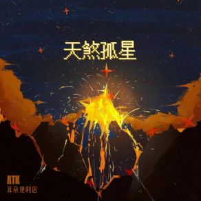 Download track 天煞孤星 (伴奏) 耳朵便利店