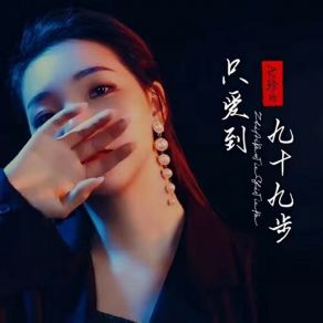 Download track 只爱到九十九步 (DJ彭锐版, 伴奏) AZ Zhen Zhen